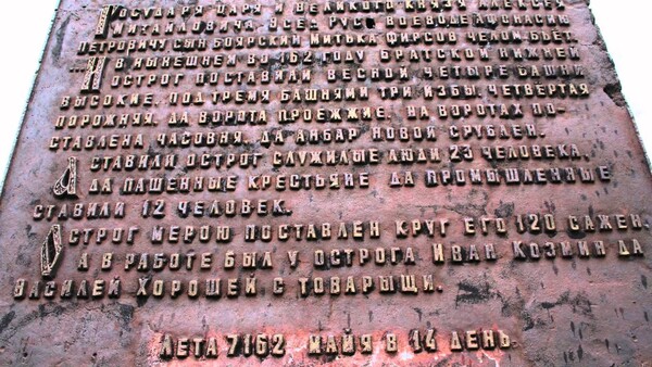 '창세' 7162년 (서기 1654년)에 바이칼호수 서부 인근 '앙가라 마을' 지역에 설립한 코사크민족 요새 기념비. 서기 표시는 없고 '창세'로만 적혀 있다.
