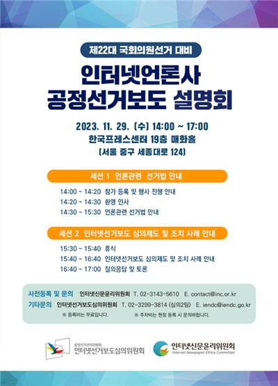 제22대 국회의원선거 대비 인터넷언론사 공정선거보도 설명회./사진=인터넷신문윤리위원회 제공.