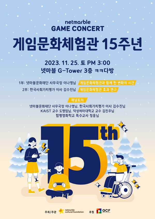 사진=넷마블문화재단 제공.