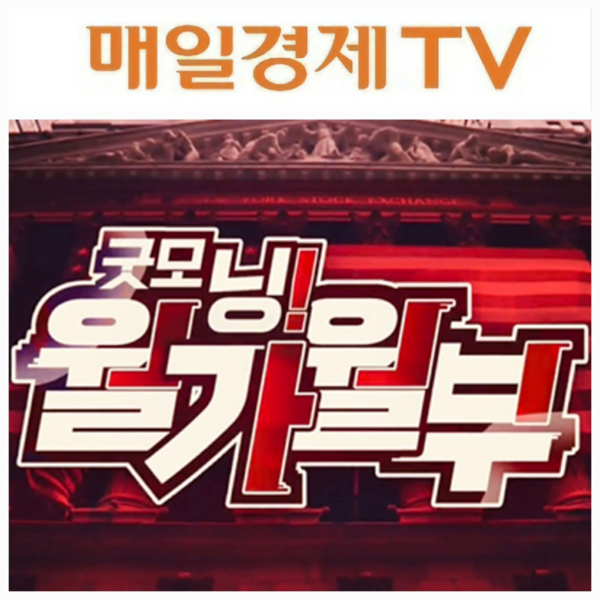 사진=매경TV