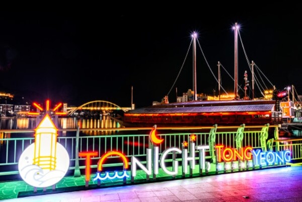 통영 강구안 문화마당의 야경과 ‘Tonight,TongYeong’ 포토존./사진=통영시청 관광진흥팀 제공.