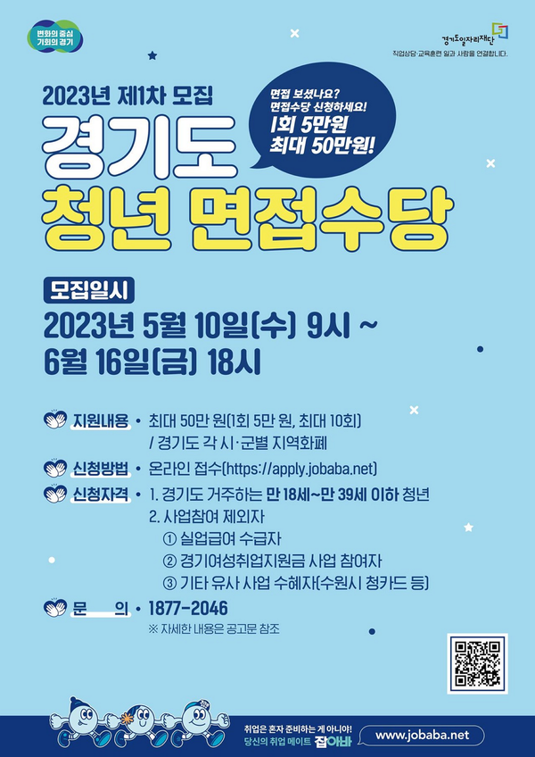 경기도, 청년 취업 면접에 5만원 지원 안내문 / 사진=경기도 제공