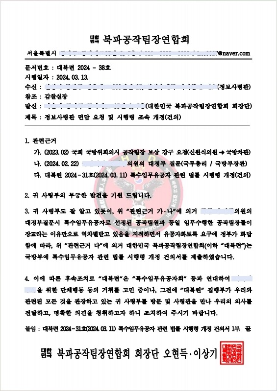 대북련측에서 정보사령관에게 보낸 민원서/사진=대한민국 북파공작팀장연합회 제공.