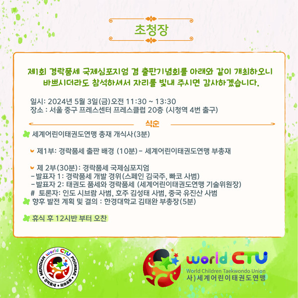 경락품세 출판기념회 겸 제1회 국제심포지엄 행사 초청장/사진=세계어린이태권도연맹 제공.