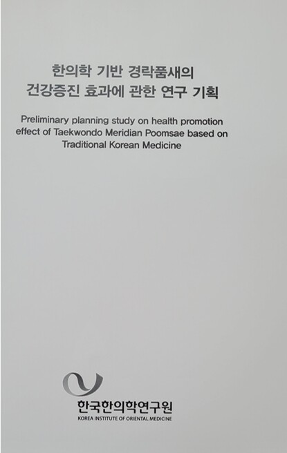 한국 한의학연구원에서 발간한 연구기획서/사진=세계어린이태권도연맹 제공.