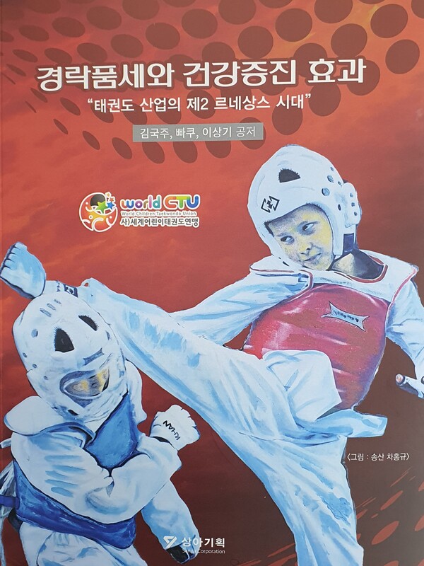 경락품세 발간 책자 겉표지./사진=세계어린이태권도연맹 제공.