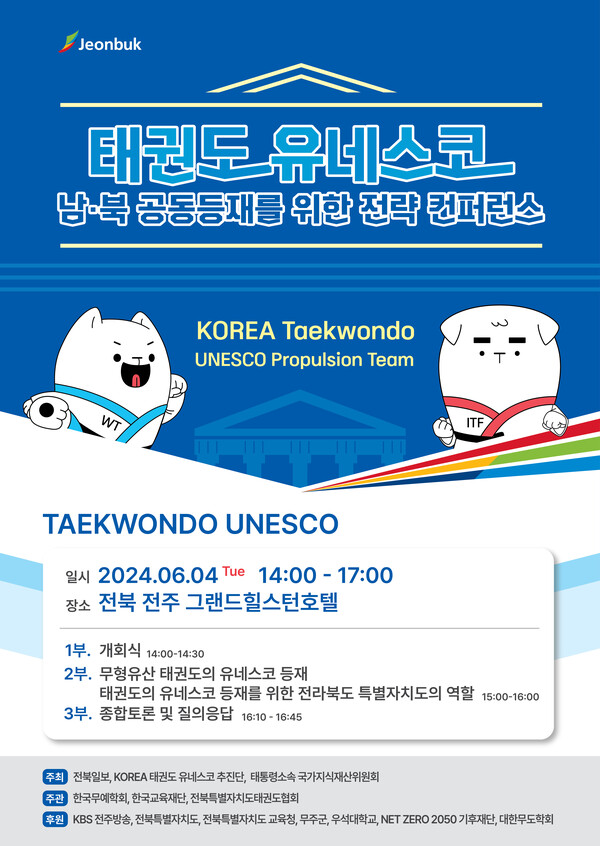 사진=KOREA 태권도 유네스코 추진단 제공.