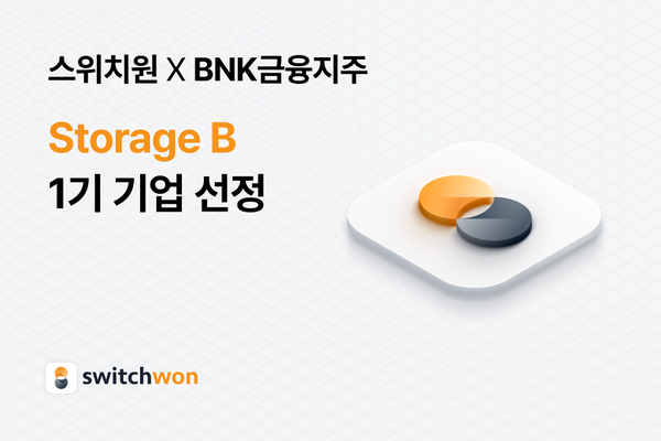 스위치원이 STorage B에 선정됐다. / 사진=스위치원 제공