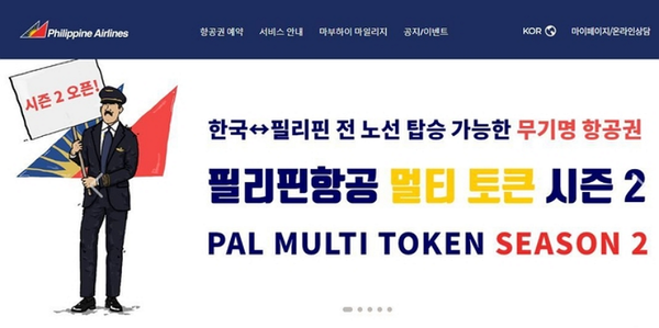 필리핀 항공 멀티 토큰 시즌2 / 사진=필리핀 항공 제공