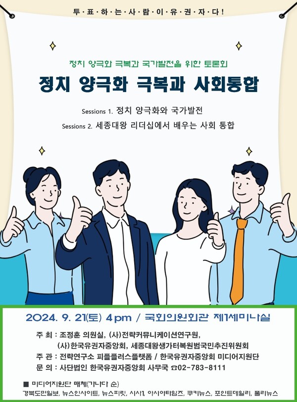 국회 토론회 행사 웹포스터./사진= 사단법인 한국유권자중앙회 제공.