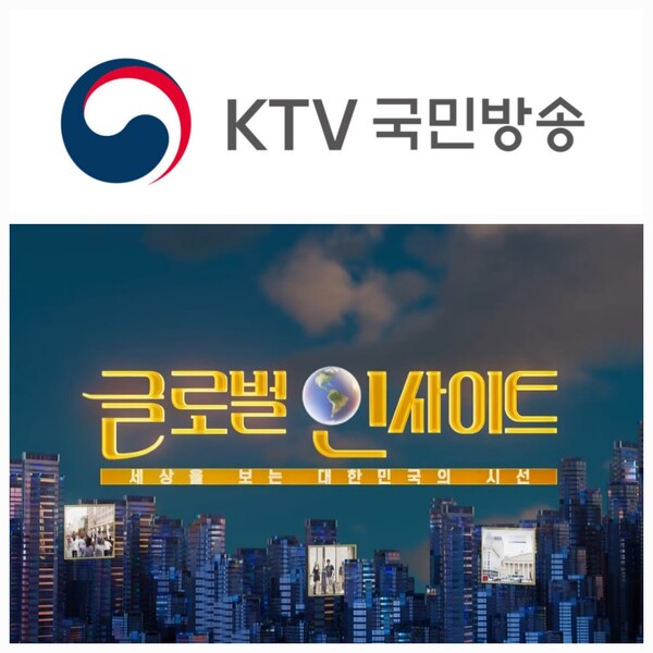 글로벌 인사이트 프로그램 시작화면./사진 : KTV 국민방송