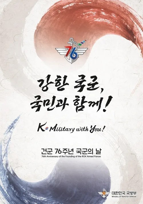 건군 제76주년 국군의 날 행사 포스터(사진 제공 : 국방부)
