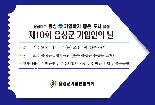 초청장/사진 음성군기업인협의회 제공