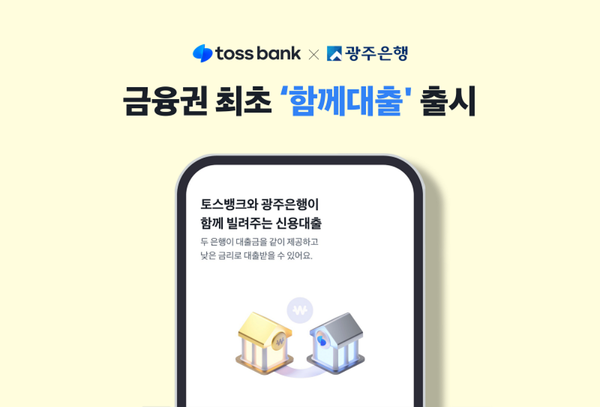 토스뱅크-광주은행의 함께대출