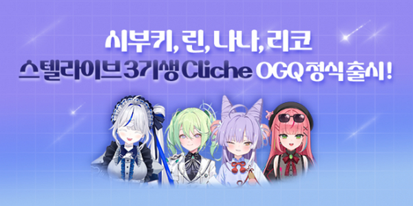 스텔라이브(StelLive) 3기가 OGQ 마켓에 신규 스티커를 출시했다. / 사진=스텔라이브(StelLive) 제공