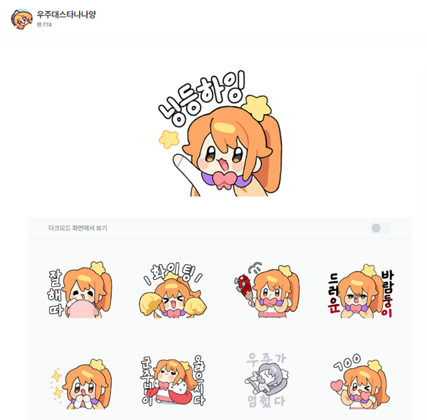 나나양의 잉몽티콘 / 사진=네이버OGQ 마켓 갈무리