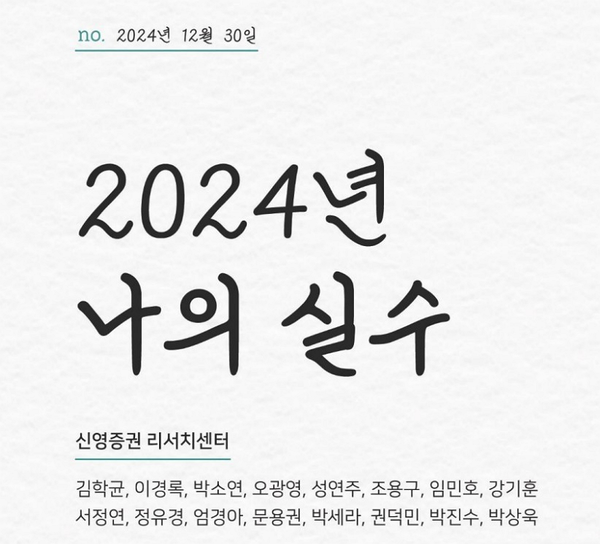 신영증권이 '2024년 나의 실수' 보고서를 발간했다. / 사진=신영증권 보고서 캡쳐