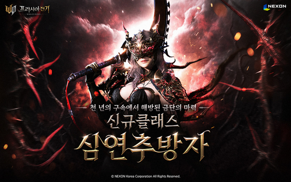 넥슨의 MMORPG '프라시아 전기'가 신규 클래스 '심연추방자'를 선보인다. / 사진=넥슨 제공