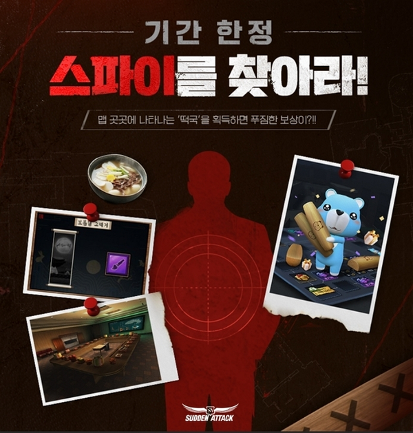'서든어택'에 기간한정 복구맵 '스파이를 찾아라'를 업데이트했다.