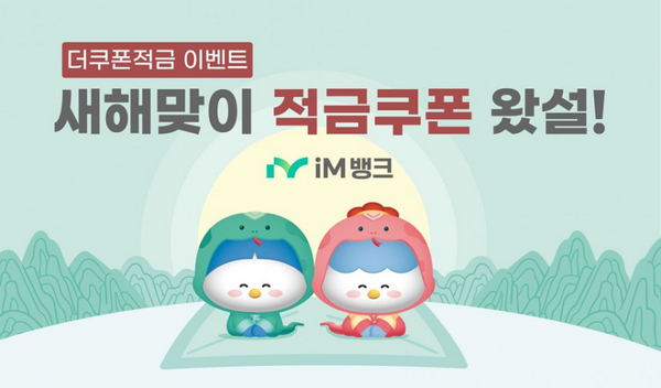 더쿠폰적금 / 사진=iM뱅크 제공