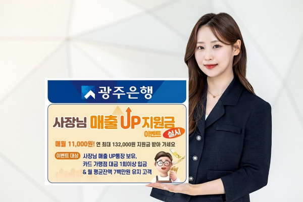 사장님 매출UP 통장 / 사진=광주은행 제공