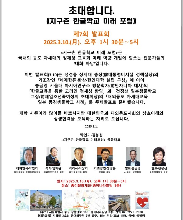 제 7회 [지구촌 한글학교 미래포럼]홍보 포스터/포럼 조직위 제공