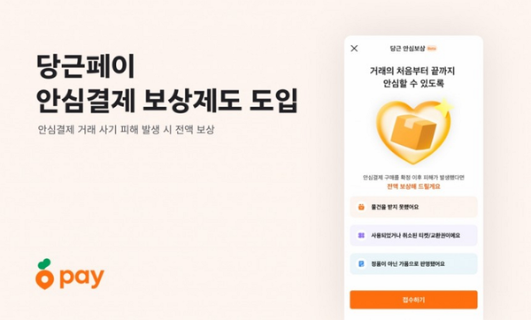 당근페이가 안심결제 보상제도를 도입했다. / 사진=당근 제공