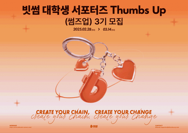 썸즈업(Thums Up) 3기