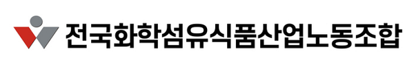 전국화학섬유식품산업노동조합