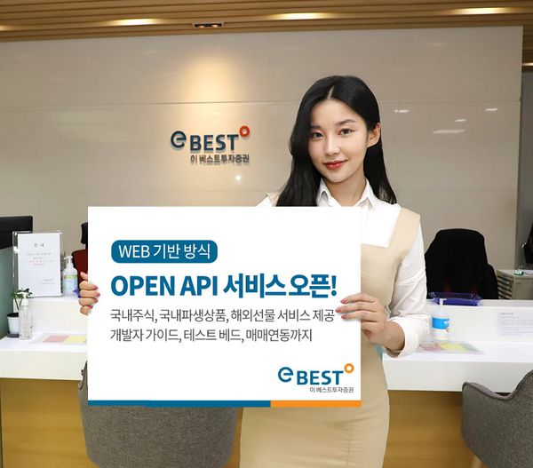 이베스트증권이 오픈 API 서비스를 개시한다. / 사진=이베스트투자증권(e-BEST) 제공