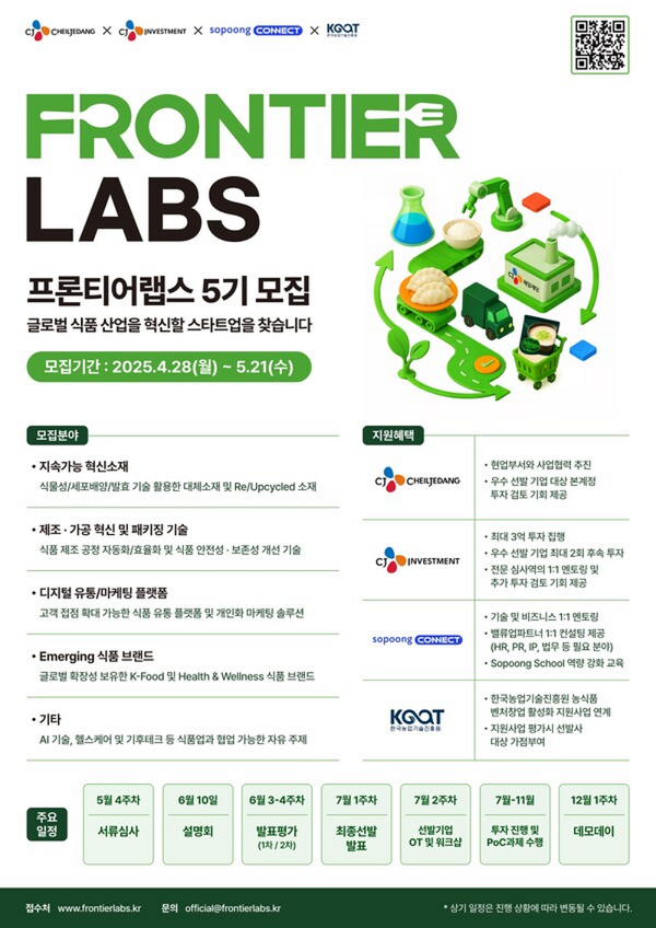 CJ제일제당 프론티어랩스 모집 포스터.／사진=CJ제일제당 제공