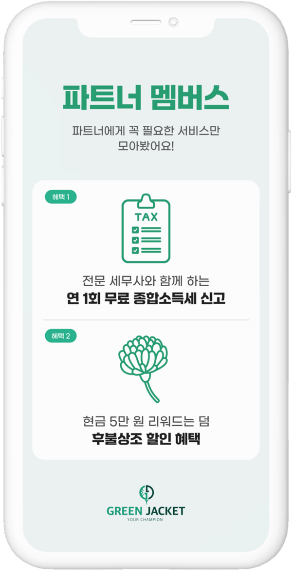 사진=그린재킷 제공