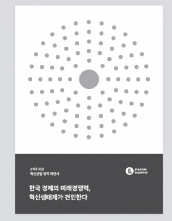 스타트업얼라이언스 정책 제언서