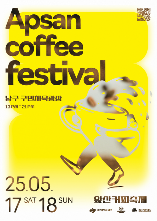 2025 대구앞산커피축제