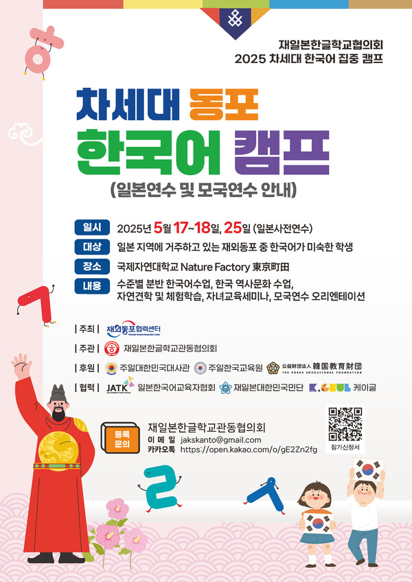 차세대 동포 한국어 캠프 홍보 포스터/사진=재일본한글학교협의회 제공