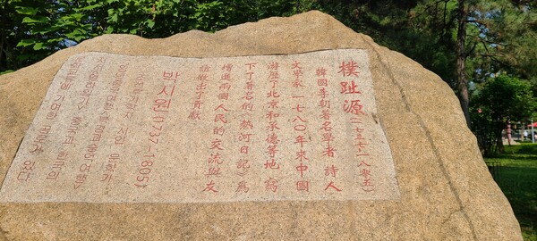 승덕시 피서산장 측문 앞 공원에 설치된 연암 박지원 기념비/사진=한중지역경제협회 제공