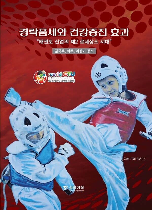 2024년 5월 세계어린이태권도연맹(WCTU)이 발간한 '경락품세와 건강증진 효과', "태권도 산업의 제2 르네상스 시대" 책자 표지/사진=세계어린이태권도연맹 제공