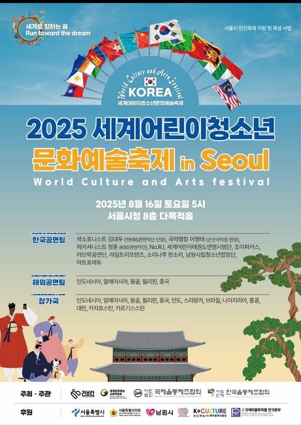Poster of the World Children's and Youth Culture and Arts Festival, sponsored by the Seoul Metropolitan Government and the Korea Culture Promotion Agency (K-Culture Promotion Agency)/Photo courtesy of Loverock.