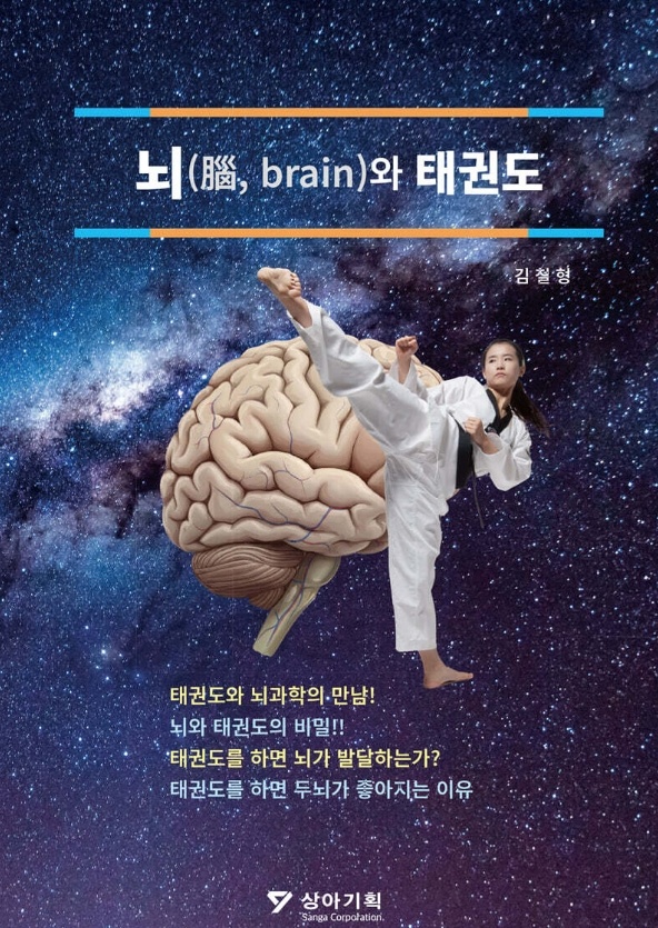 세계어린이태권도연맹 연구소장 김철형 이학박사가 저술한 태권도와  뇌과학의 만남!  ‘뇌(腦, brain)와 태권도’ 책자 겉표지/사진=상아기획 제공