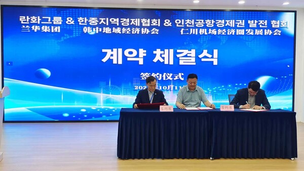 란화그룹과  한중지역경제협회, 한국인천공항경제권발전협회와 3자간 전략적 협력 협약을 체결 장면/사진=한중지역경제협회 제공